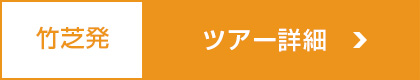 竹芝発ツアー詳細