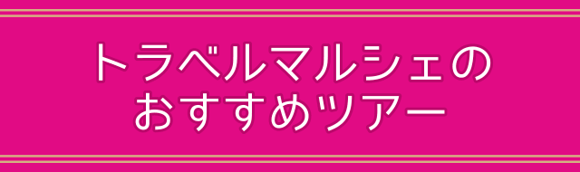 ユニバーサル スタジオ ジャパン R 旅行 ｕｓｊツアー トラベルマルシェ