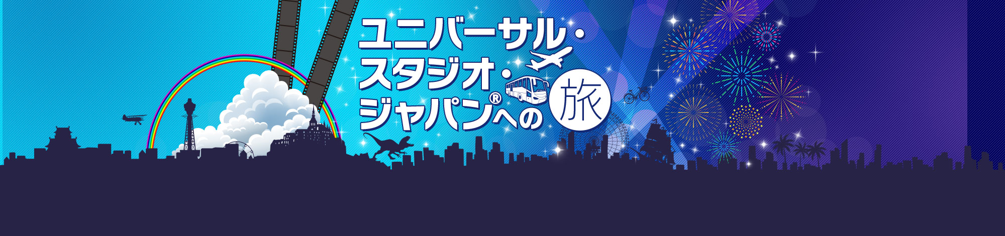 ユニバーサル・スタジオ・ジャパン®への旅