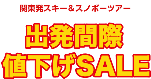 関東発スキー＆スノボーツアー 出発間際値下げSALE