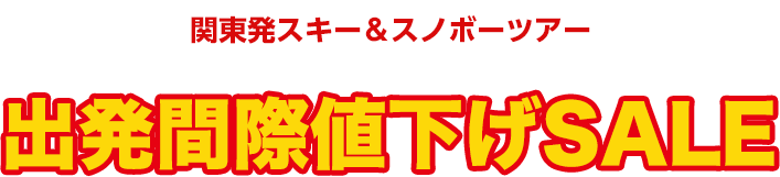 関東発スキー＆スノボーツアー 出発間際値下げSALE