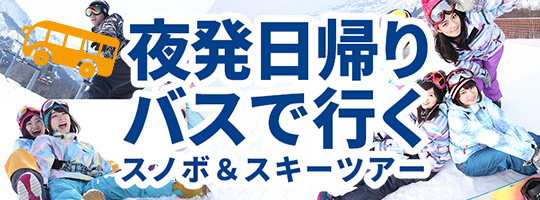 夜発バスで行く日帰りスキーバスツアー